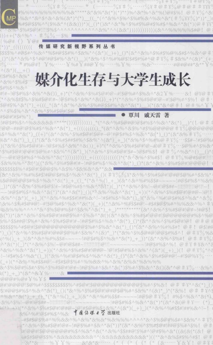 媒介化生存与大学生成长 封面