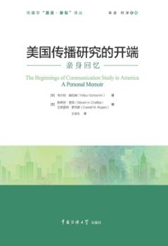 美国传播研究的开端  亲身回忆 封面