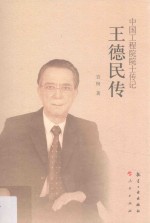 中国工程院院士传记  王德民传 封面