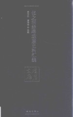 张之洞经略琼崖史料汇编 封面