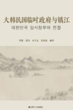 大韩民国临时政府与镇江 封面