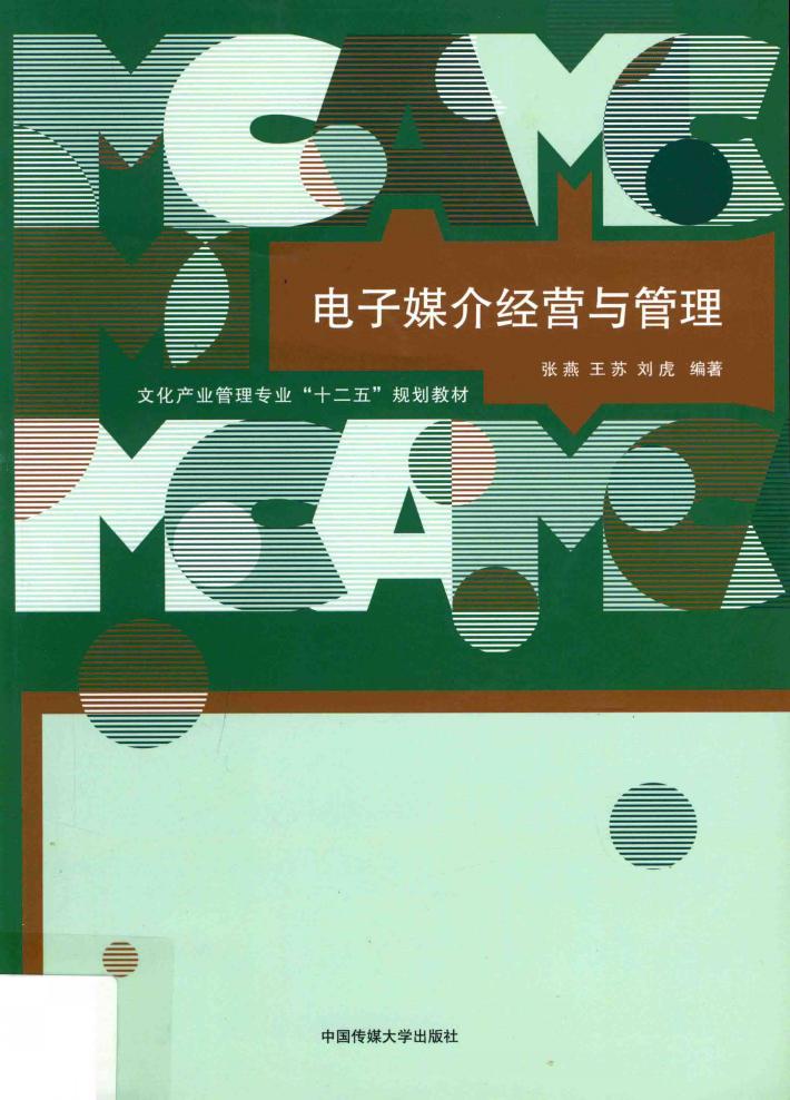 电子媒介经营与管理 封面
