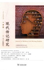 现代传记研究  2016年春季号  第6辑 封面