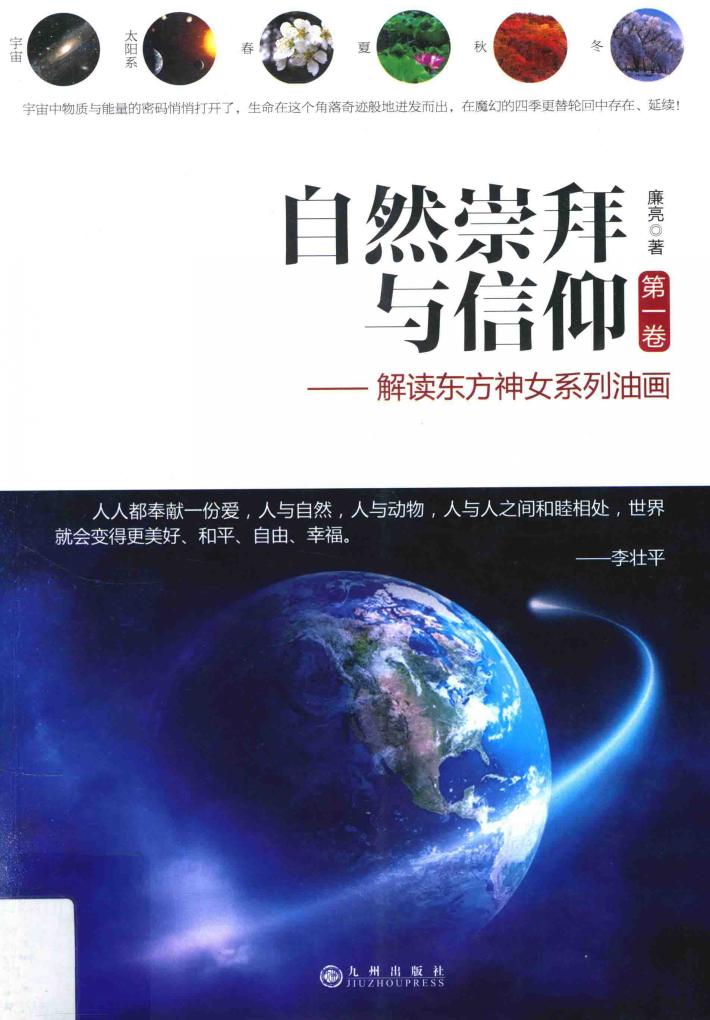 自然崇拜与信仰  第1卷  解读东方神女系列油画 封面