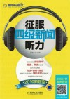 征服四级新闻听力  新题型  2016版 封面