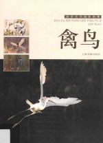 画家实用摄影图集  禽鸟 封面