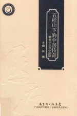 五桂山下的中医传奇  聚焦中山市中医院 封面