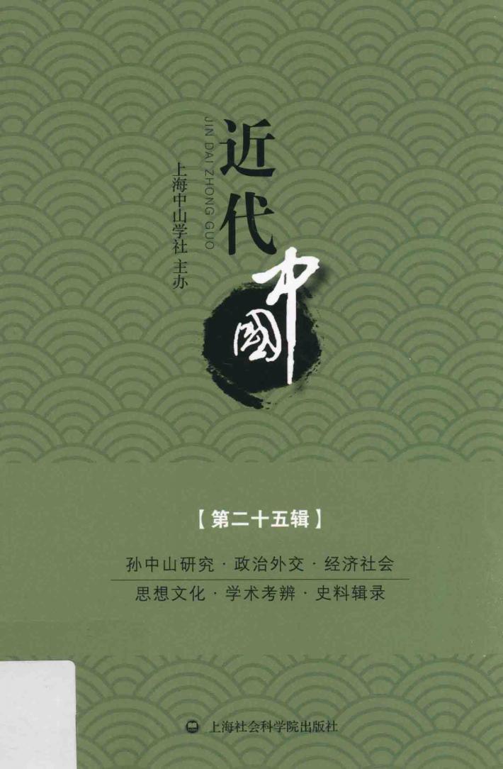 近代中国  第25辑 封面