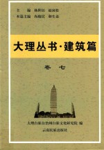 大理丛书  建筑篇  卷7 封面