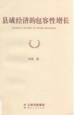 县域经济的包容性增长 封面