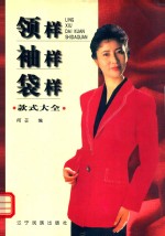 领样·袖样·袋样款式大全  图集 封面