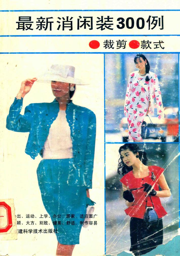 最新消闲装300例  裁剪·款式 封面