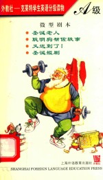 外教社  克莱特学生英语分级读物  A级  微型剧本  圣诞老人  聪明狗帮佐轶事  又迟到了！  圣诞短剧 封面