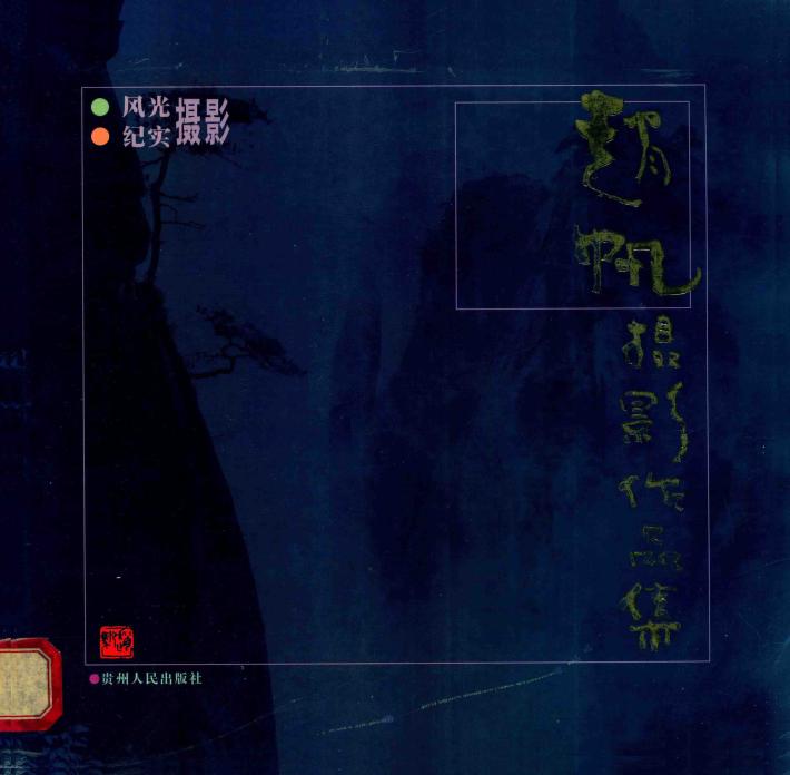 赵帆摄影作品集 封面