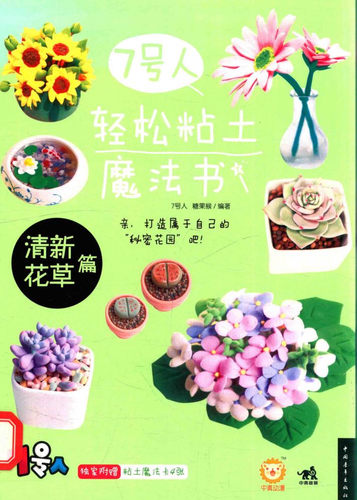 7号人轻松粘土魔法书  清新花草篇 封面