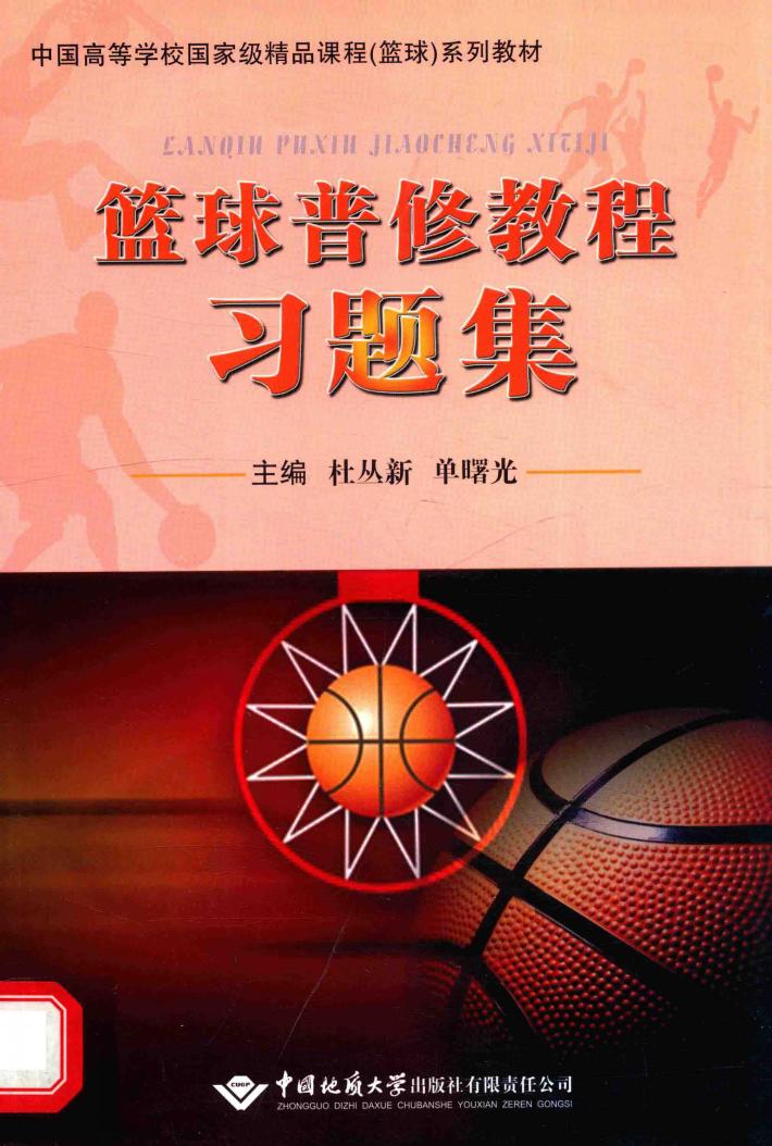 篮球普修教程习题集 封面
