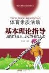 体育素质活动基本理论指导 封面