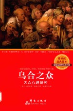乌合之众  大众心理研究 封面