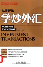 从零开始学炒外汇 封面