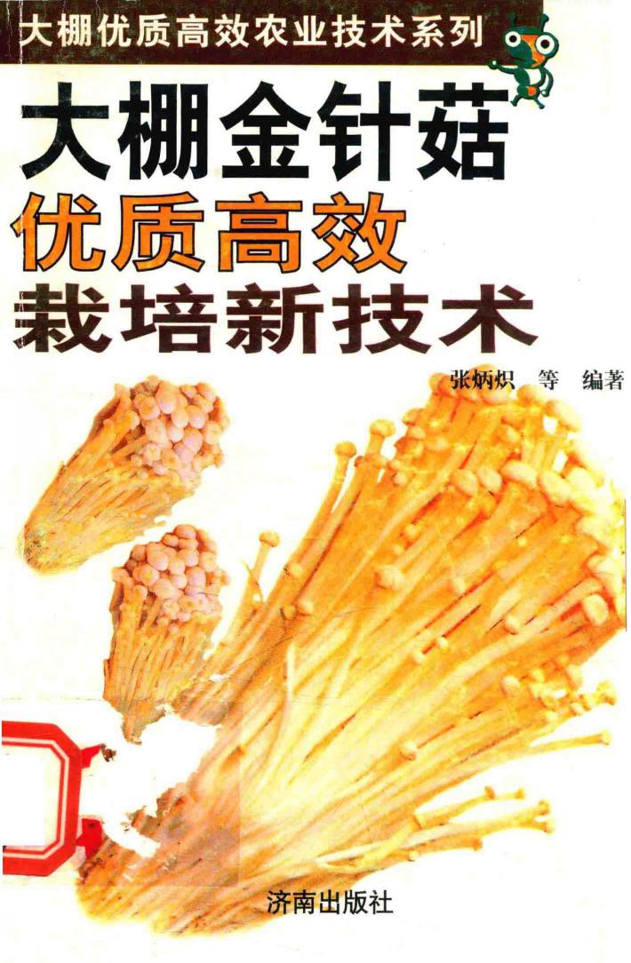 大棚金针菇优质高效栽培新技术 封面