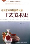 中国北方草原游牧民族工艺美术史 封面