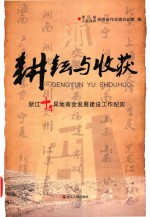 耕耘与收获  浙江十年异地商会发展建设工作纪实 封面