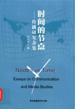 时间的节点  传播研究杂集 封面