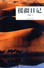 援疆日记 封面