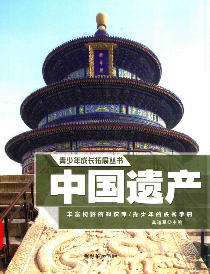 青少年成长拓展丛书  中国遗产 封面