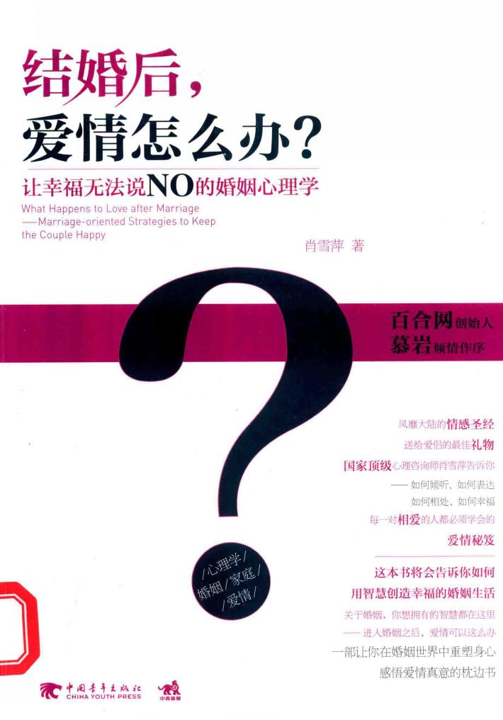 结婚后，爱情怎么办？让幸福无法说NO的婚姻心理学  第2版 封面