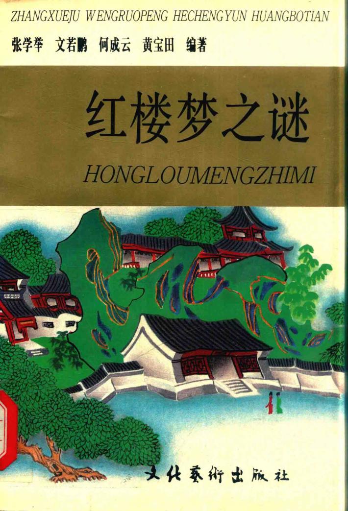 红楼梦之谜 封面