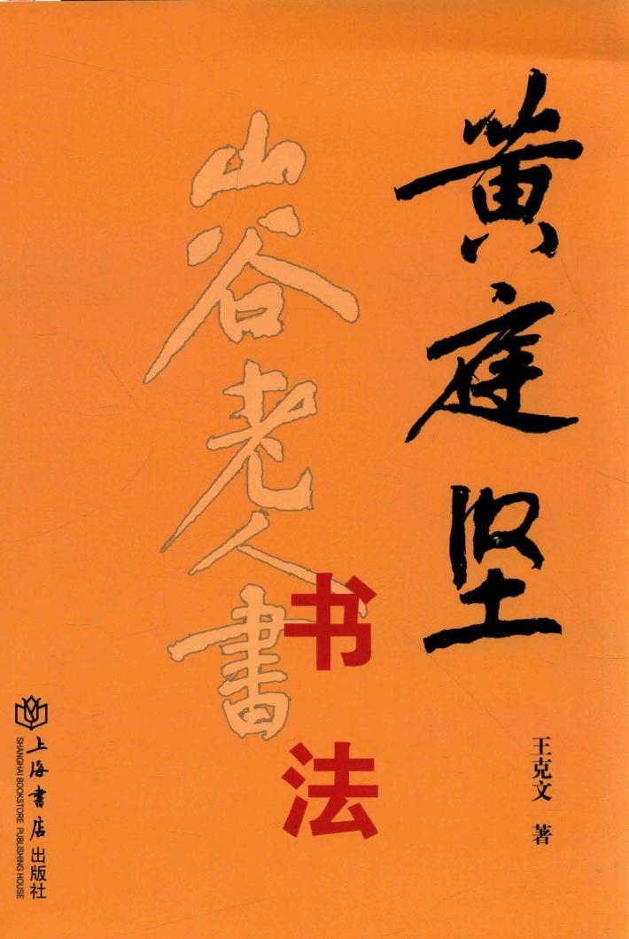 黄庭坚书法 封面