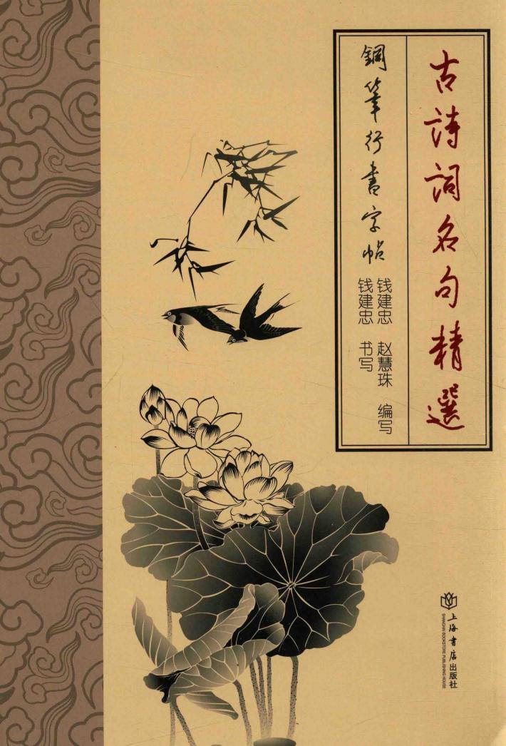 古诗词名句精选钢笔行书字帖 封面