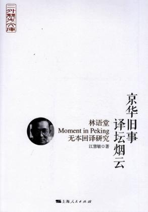 京华旧事  译坛烟云  林语堂  无本回译研究 封面