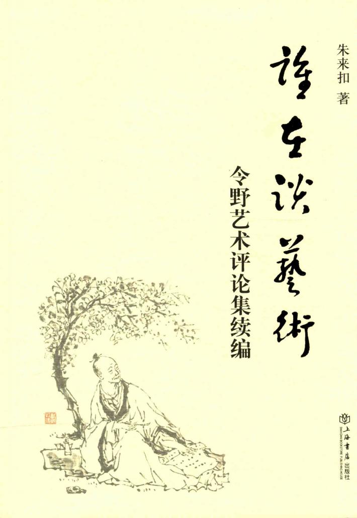 谁在谈艺术  令野艺术评论集续编 封面