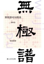 无极谱  陈祖德对局精选  第4卷 封面