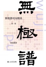 无极谱  陈祖德对局精选  第1卷 封面