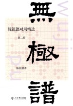 无极谱  陈祖德对局精选  第2卷 封面