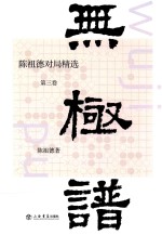 无极谱  陈祖德对局精选  第3卷 封面