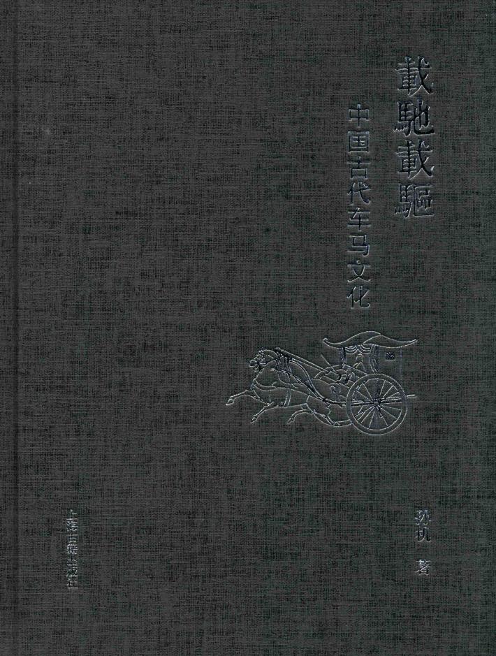 载驰载驱  中国古代车马文化 封面