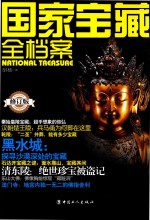 国家宝藏全档案 封面