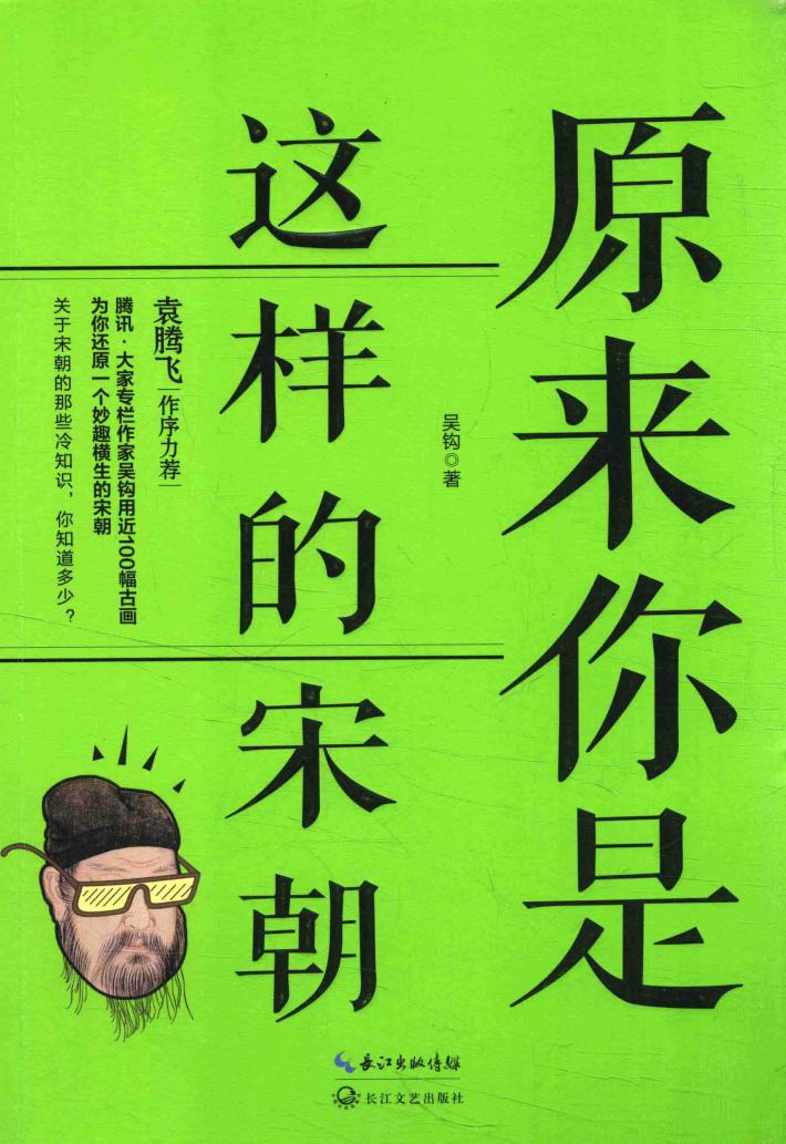 原来你是这样的宋朝 封面