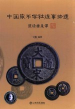 中国泉币学社往事拾遗  照读楼泉谭 封面