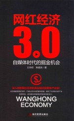 网红经济3.0  自媒体时代的掘金机会 封面