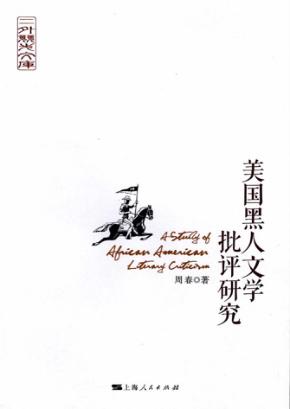美国黑人文学批评研究 封面