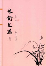 米舒文存  卷7 封面