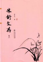 米舒文存  卷6 封面