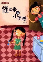 相伴成长  催出来的小磨蹭 封面