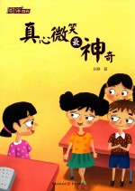 相伴成长  真心微笑最神奇 封面