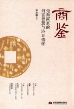 商鉴  先秦商家的创富智慧与济世情怀 封面